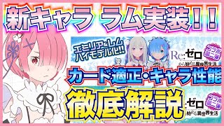 リゼロ復刻！まさかのラム実装？ステータスおばけの使用感【＃コンパス】