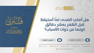 صورة هل أصلي الضحى لمّا أستيقظ قبل الظهر بعشر دقائق كونها من ذوات الأسباب؟ -الشيخ عبدالرحمن البراك(11012)