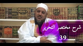 صورة شرح مختصر التحرير في أصول الفقه//39 // الشيخ محمد محمود الشنقيطي