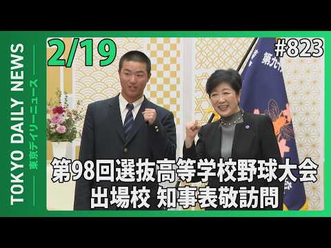 第98回選抜高等学校野球大会出場校 知事表敬訪問 （令和8年2月19日 東京デイリーニュース No.823）