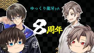【８周年】うp主の動あり
