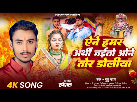 #Viral_Song !! एने हमर अर्थी जइतो ओने तोर डोलिया!! Guddu Yadav !!Ane Hamar Arthi Jaito One Tor Dolia