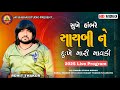 Rohit Thakor Sukhe Hanbhare Sayabi Ne Dukhe Hanbhare Mavtar 2025 Live Program