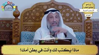 30 - ماذا يُكتب لك وأنت في بطن أمك؟ - عثمان الخميس
