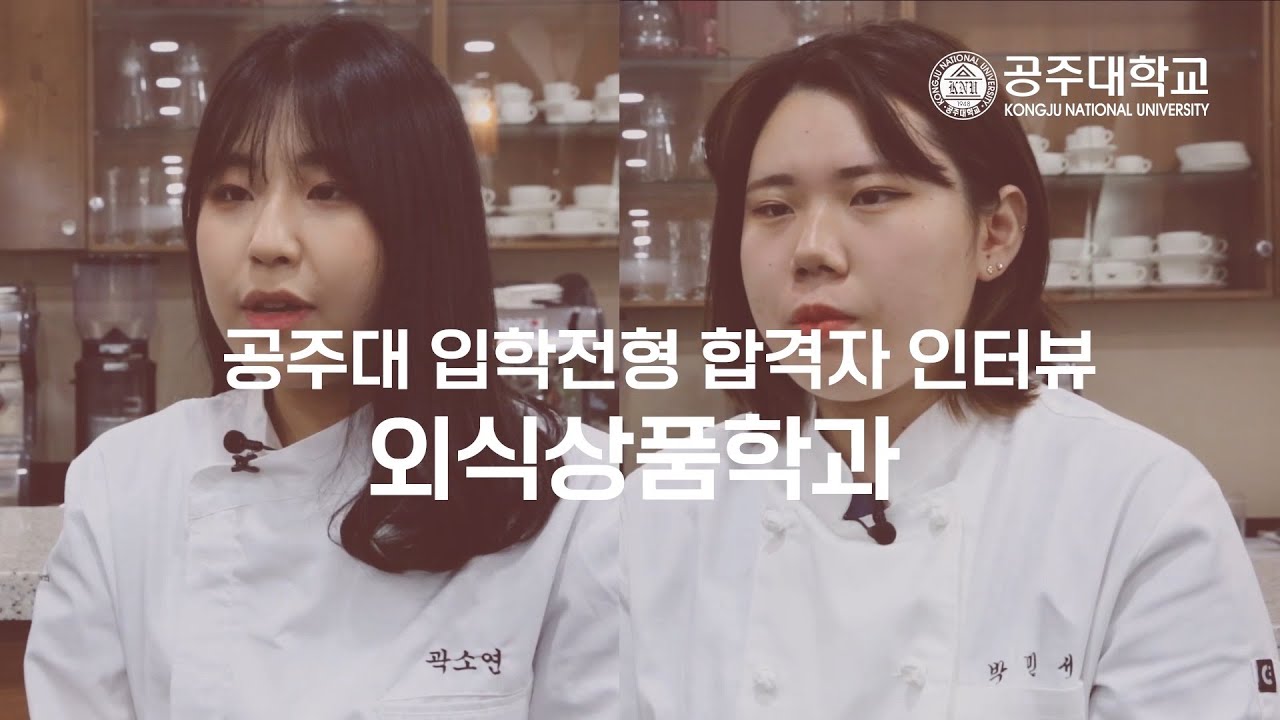 [합격자 인터뷰] 국립공주대학교 외식상품학과 합격자 인터뷰 ...