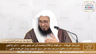 صورة 2 - 5 شرح متن الورقات (فيديو) الدرس الثاني - الشيخ سعد بن شايم الحضيري