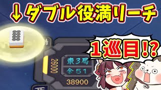 - 【雀魂】1巡目からダブル役満リーチ!? → 圧倒的豪運の1発ツモwww