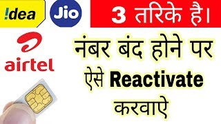 मोबाईल नंबर बंद होने पर Reactivate करवाऐ | How To Reactivate my deactivated Number