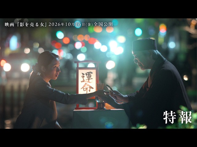 『影を売る女』特報