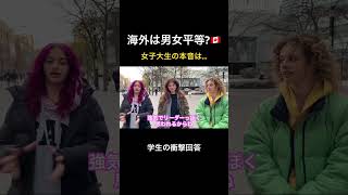 海外は男女平等?🇨🇦#カナダ #トロント #外国人インタビュー #英語学習
