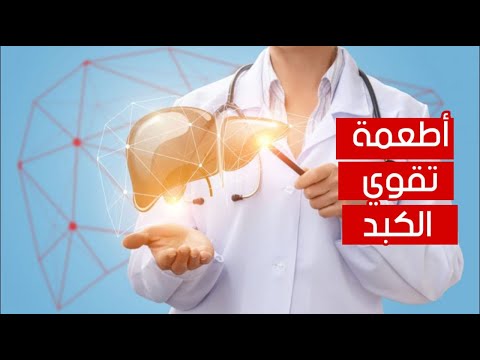 لصحة الكبد .. 5 أطعمة مهمة لا غنى عنها