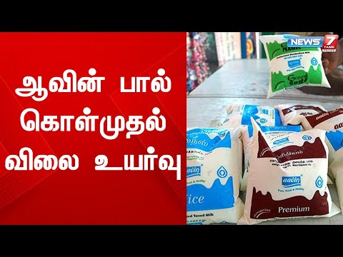 ஆவின் பால் கொள்முதல் விலை உயர்வு