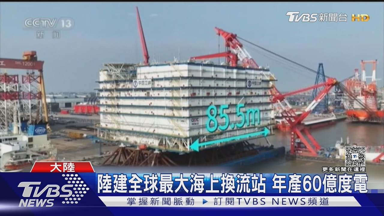 影音／陸建成15層樓高「海上超級換流站」　採無人化運作年發60億度電