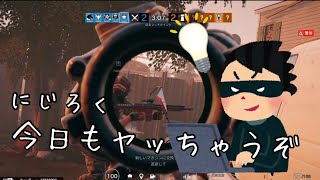 【R6S 小ネタ】歌ったら除外!?ブラビの盾の悲劇.今日も虹六やっちゃうぞ【ミスありだったので再投稿】