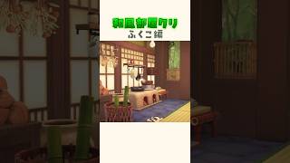 【和風部屋クリ】森中で暮らすふくこの部屋 #あつ森