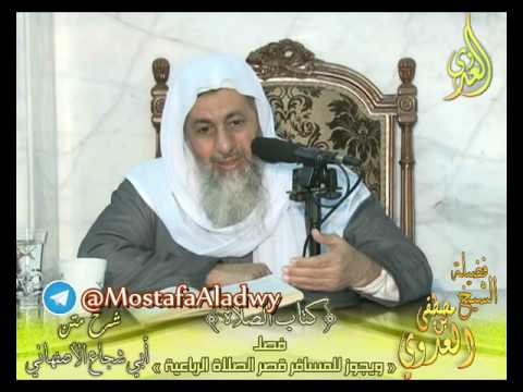  أبو شجاع (34) ” يجوز للمسافر قصر الصلاة الرباعية ” كتاب الصلاة لفضيلة الشيخ مصطفى العدوي 14 12 2016 