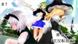 【東方MMD物語第十二章】　いらない子　＃７