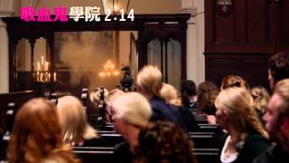 電影【吸血鬼學院】正式預告3/21準時開課