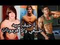 هل هم طبيعيون؟ أم يتناولون هرمونات؟