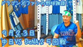 9/23 中日ドラゴンズVS横浜DeNAベイスターズ 25回戦を楽しむ！ 【ドラゴンズファンの野球雑談】