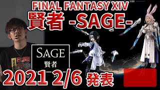 【FF14】6.0 NEW JOB「賢者」発表シーン抜粋