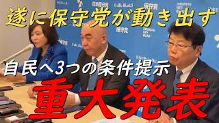 速報‼自民党と保守党間で政策協議が決定‼3つの政策を条件提示‼【非公式日本保守党切り抜き】＃日本保守党  ＃保守党   ＃百田尚樹  #北村晴男