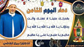 8- من أدعية العارفين- دعاء اليوم الثامن من رمضان الدكتور – ربيع القاضي(ساحة الدح )