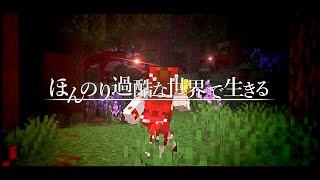 【ゆっくり実況:Minecraft】ほんのり過酷な世界で生きる Ep.01