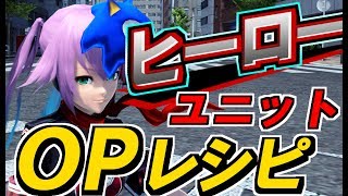 【PSO2】ヒーロー用のユニットOPレシピ【メモ】
