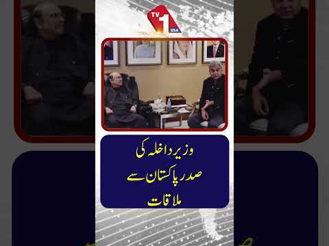وزیر داخلہ کی صدر سے ملاقات