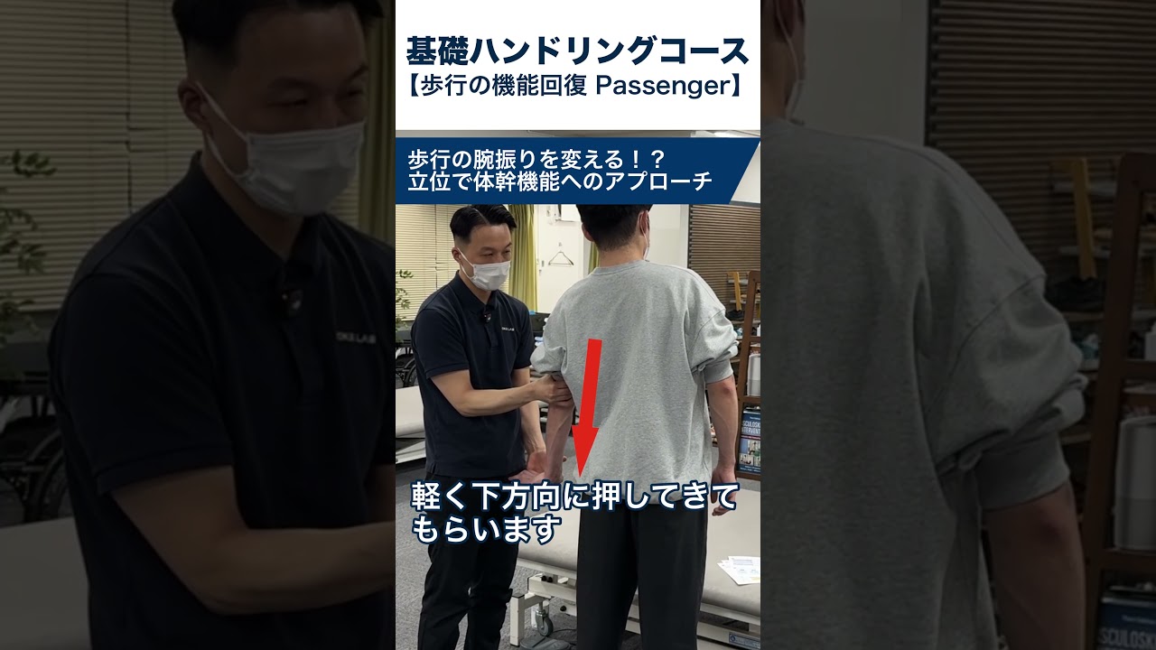 【実技動画】歩行の腕振りを変える！！立位での体幹機能　　　　　　　　　　基礎ハンドリングコースの一部を公開中！#リハビリ #理学療法士 #作業療法士 #脳卒中#ハンドリング