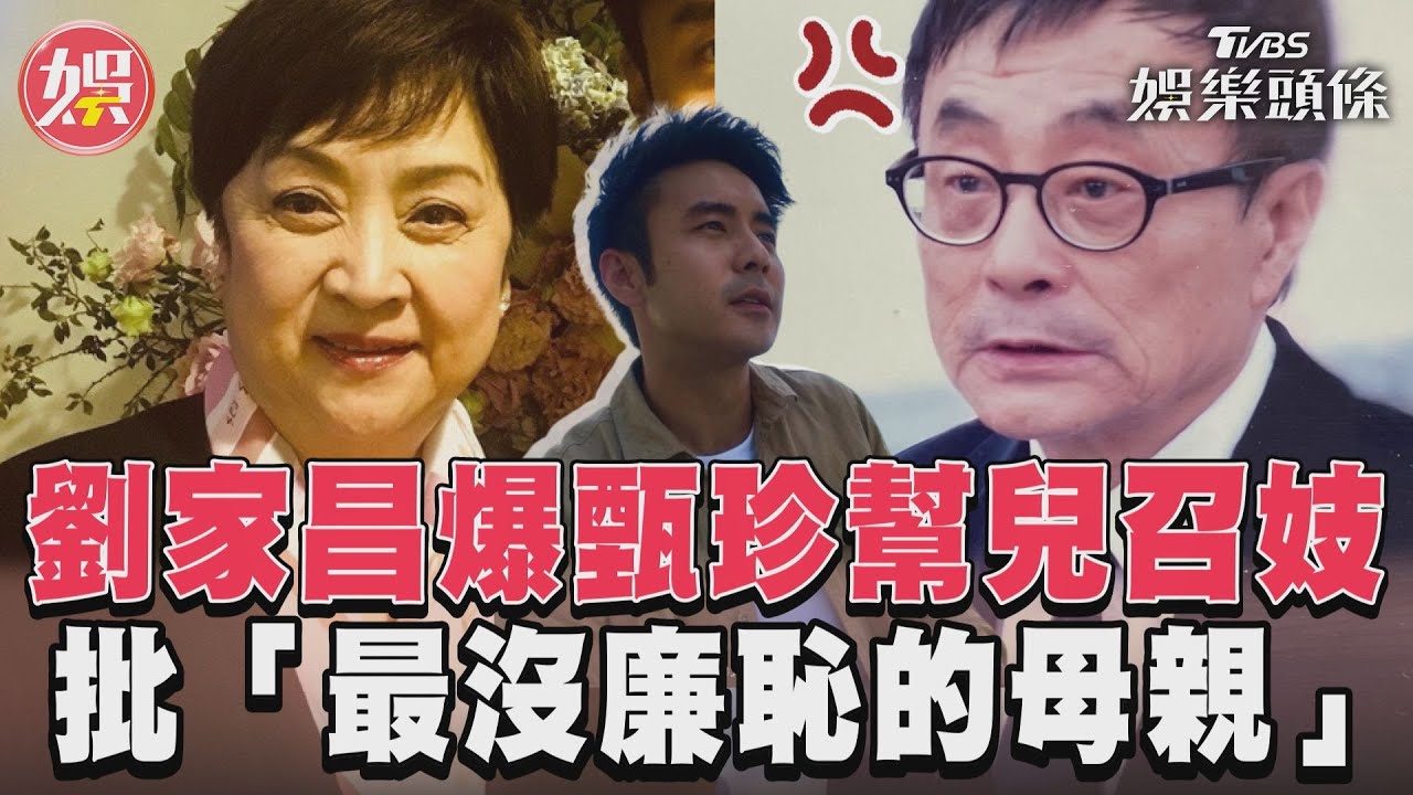 影音/劉家昌爆甄珍幫兒召妓 批「最沒廉恥的母親」