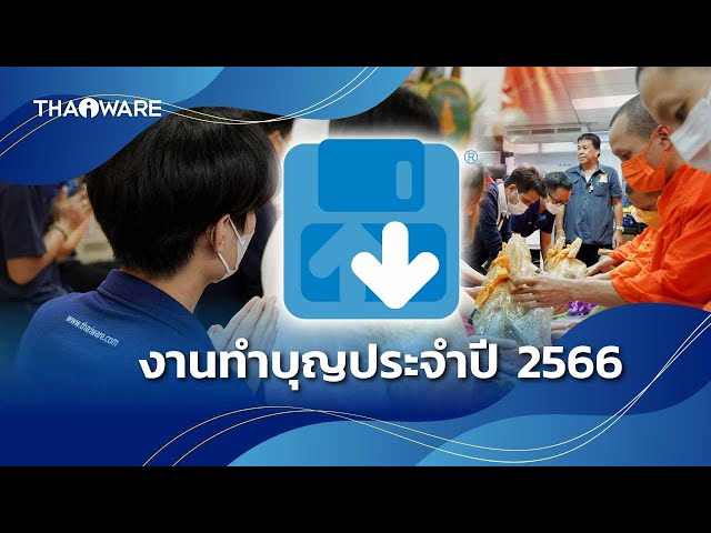   Thaiware จัดงานทำบุญเลี้ยงพระประจำปี 2566 เพื่อความเป็นสิริมงคลกับบริษัทและพนักงาน