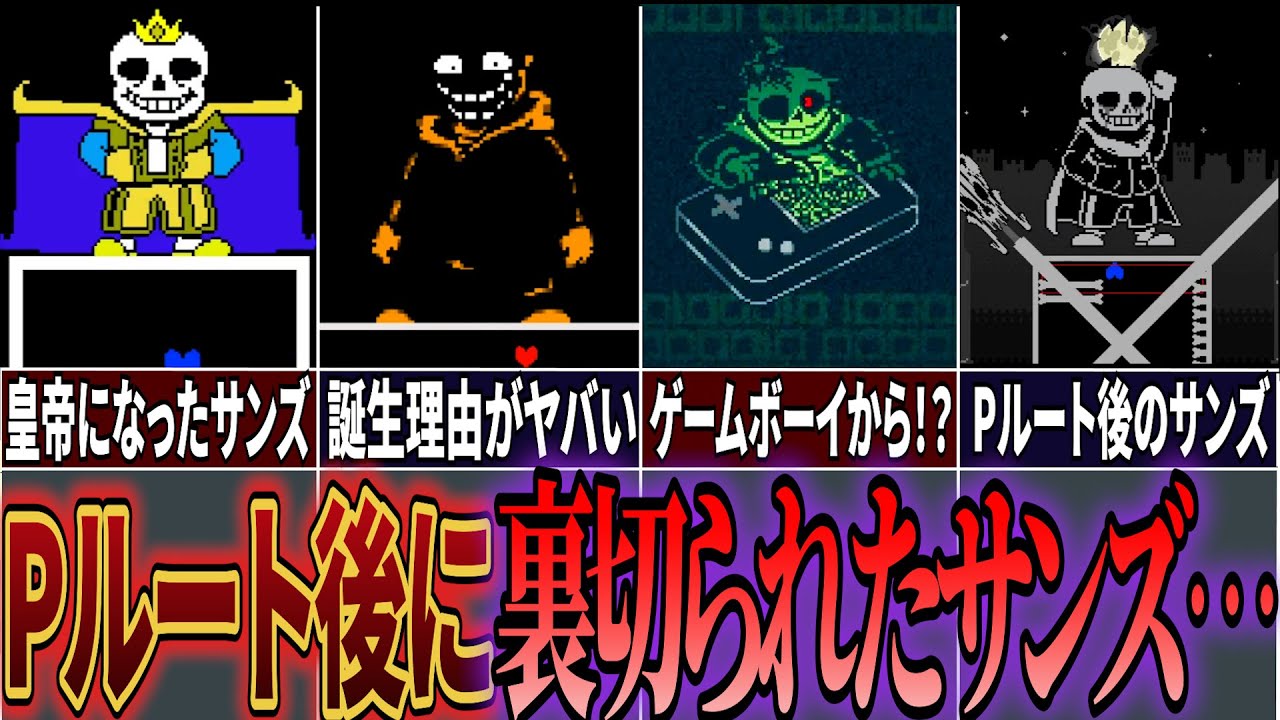 【UndertaleAU】生まれた理由がヤバすぎるサンズ、Pルート後裏切られたサンズ…ヤバすぎるAUサンズまとめ【アンダーテールAU】