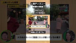 上海ディズニー初体験の実際！40代夫婦が経験した衝撃のカルチャー