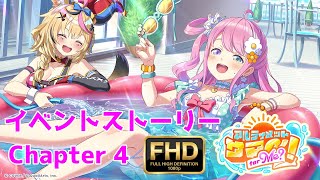 【ホロドリ】アルティメットサマー！for Me? イベントストーリー Chapter 4【 姫森ルーナ / 尾丸ポルカ 】