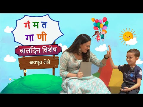 बालदिन विशेष : गंमत गाणी ft. Avadhut Lele | Spruha Joshi | Marathi Gappa | Children's Day