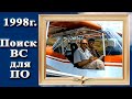 Кировоградское лётное. Поиск ВС для ПО. 1998г. Кировоградское лётное. Поиск ВС для ПО. 1998г.