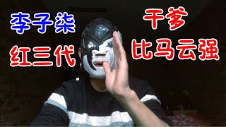 业内人士曝光李子柒的真名，身份不简单！干爹不输马云，福布斯榜上有名！中国人不靠关系还能出人头地吗？ video