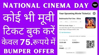 How to book any movie tickets in 75rupes only  || National cinema days#cinema #movie#newupdate
