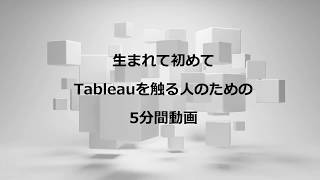 Tableau初心者(生まれて初めてTableauを触る人)のための5分間動画