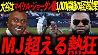 【2025年】大谷翔平の経済効果が約1,300億円と試算される！レジェンド「ジョーダンを越えるつもりか」