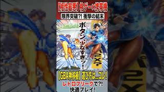 【格ゲーと携帯機は相性最悪！】限界突破した、アレンジ移植が凄すぎる【スパIIX リバイバル】2001年7月13日発売！