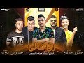 مهرجان صاحبي باعني ( رن قالي عايزك تجيلي ) غناء حمادة الصغير وايمن انيسة توزيع خالد لولو mp3