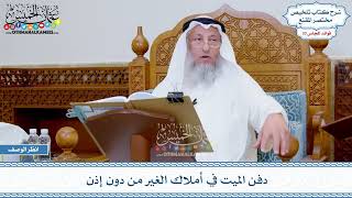 1737 - دفن الميت في أملاك الغير من دون إذن - عثمان الخميس