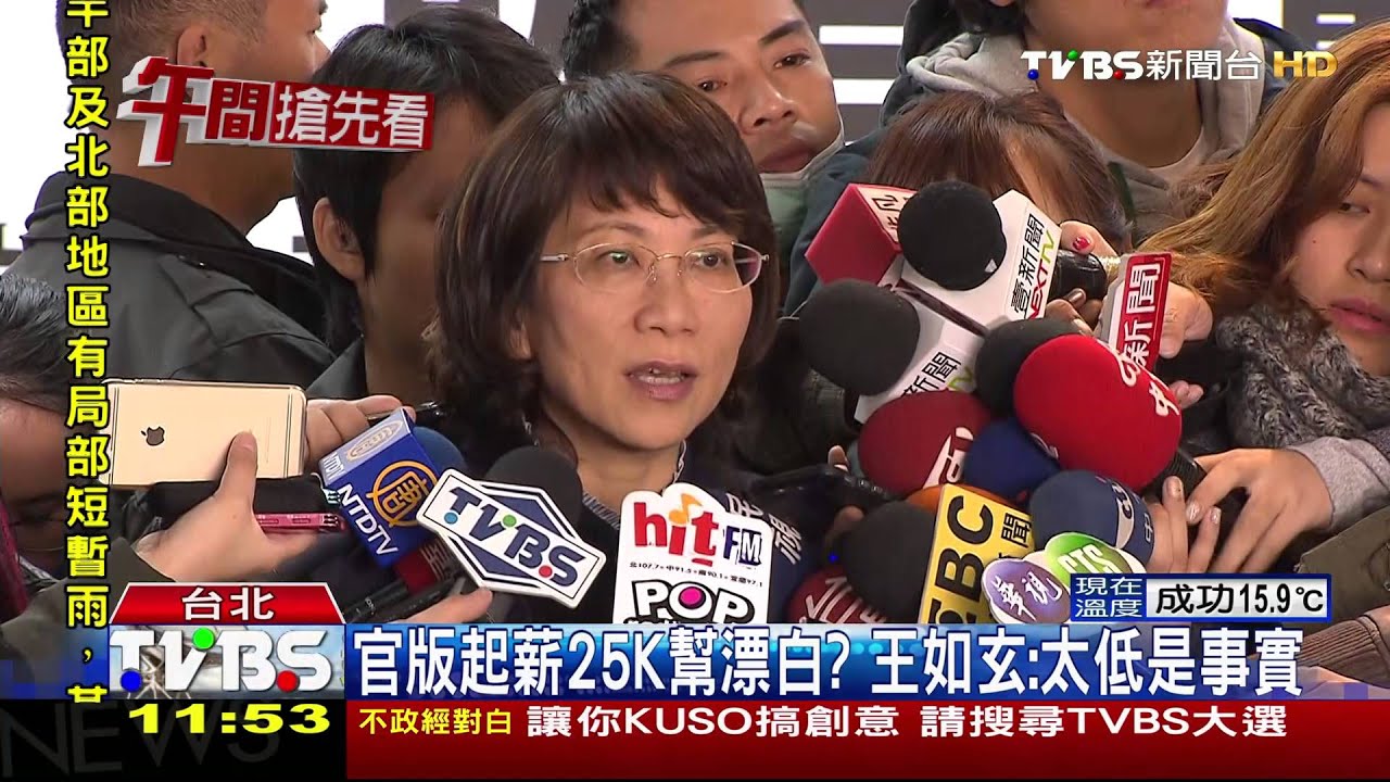 官版起薪25K幫漂白? 王如玄:太低是事實