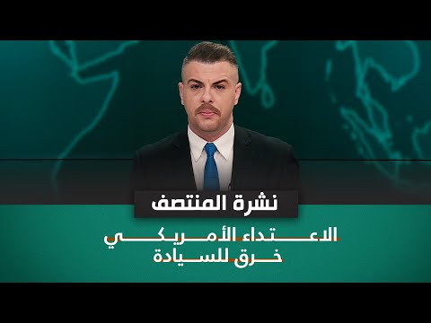 شاهد بالفيديو.. الاعتداء الأمريكي .. خرق للسيادة | نشرة المنتصف مع فوزان العبداللات