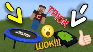 КАК СДЕЛАТЬ СУПЕР ПРЫГУЧИЙ БАТУТ В MINECRAFT PE 1.1 !!! НОВЫЙ ТРЮК !!! БЕЗ МОДОВ !!!