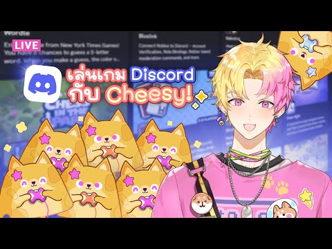 【เล่นกับชีสซี่】ใครมาช้าโดน