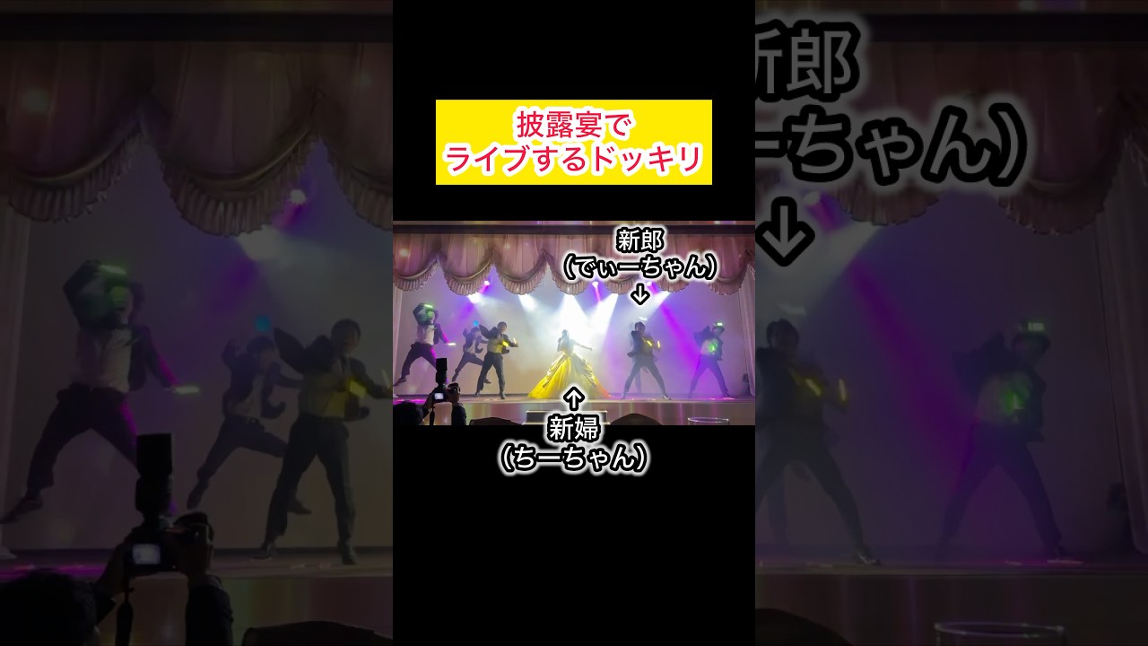 披露宴でライブするドッキリ😂 #結婚式 #夫婦#余興